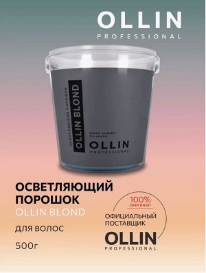 OLLIN BLOND Осветляющий порошок 500 гр.