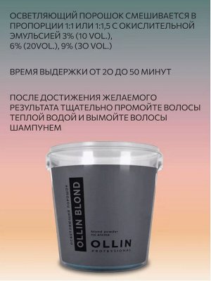 OLLIN BLOND Осветляющий порошок 500 гр.