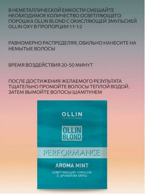 OLLIN BLOND PERFORMANS Осветляющий порошок с ароматом мяты 30 гр