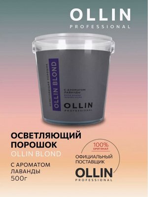 OLLIN BLOND Осветляющий порошок с ароматом лаванды 500 гр.