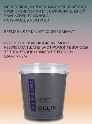 OLLIN BLOND Осветляющий порошок с ароматом лаванды 500 гр.