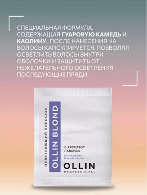 OLLIN BLOND Осветляющий порошок с ароматом лаванды 30 гр. саше