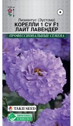 Лизиантус (Эустома) Корелли 1 СУ F1 Лайт Лавендер (3 драже)
