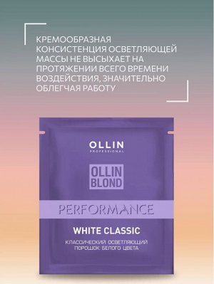 OLLIN BLOND PERFORMANS Классический осветляющий порошок белого цвета 30 гр