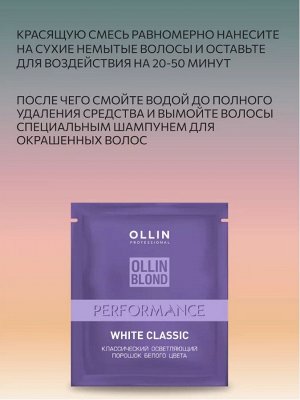 OLLIN BLOND PERFORMANS Классический осветляющий порошок белого цвета 30 гр