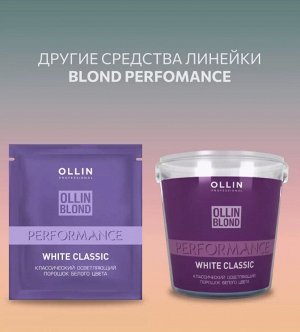 OLLIN BLOND PERFORMANS Классический осветляющий порошок белого цвета 30 гр