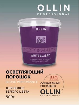 OLLIN BLOND PERFORMANS Классический осветляющий порошок белого цвета 500гр