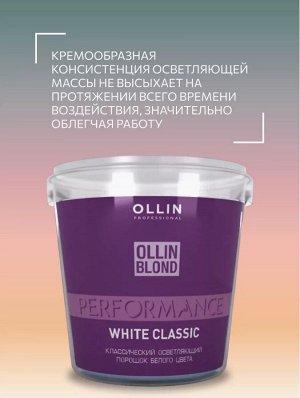 OLLIN BLOND PERFORMANS Классический осветляющий порошок белого цвета 500гр