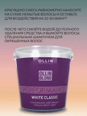 OLLIN BLOND PERFORMANS Классический осветляющий порошок белого цвета 500гр