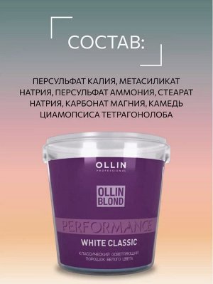 OLLIN BLOND PERFORMANS Классический осветляющий порошок белого цвета 500гр