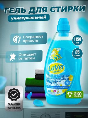 Гель для стирки LaVer Multi Gel Универсальный. 1150мл, Защита цвета и свежий аромат. Для ручной и машинной стирки. пр. Корсарус Россия.