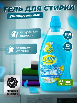 Гель для стирки LAVER MULTI универсальный 1150мл, 280441