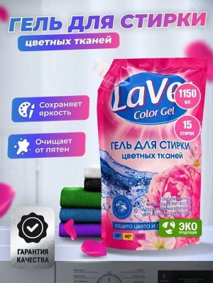 Гель для стирки LAVER COLOR цветных тканей 1л (дой-пак)