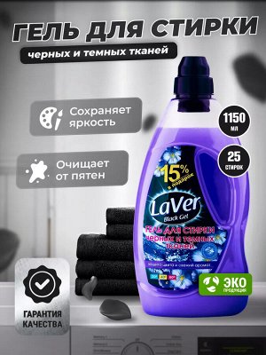 Гель для стирки LAVER BLACK черных и темных тканей 1150мл, 280434