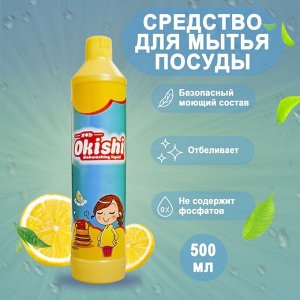 Okishi Средство д/мытья посуды с ароматом бодрящего лимона 500 гр 1/30