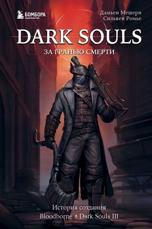 Мешери Д., Ромье С.Dark Souls: за гранью смерти. Книга 2. История создания Bloodborne, Dark Souls III