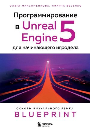 Максименкова О.В., Веселко Н.И.Программирование в Unreal Engine 5 для начинающего игродела. Основы визуального языка Blueprint