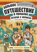 Дюркин Ф., Кук Г. Истории в комиксах. Большое путешествие в прошлое