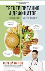 Вялов С.С. Трекер питания и дефицитов. Руководство от гастроэнтеролога