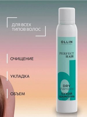 Оллин OLLIN PERFECT HAIR Сухой шампунь для волос 200мл Оллин