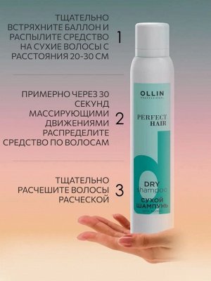 Оллин OLLIN PERFECT HAIR Сухой шампунь для волос 200мл Оллин