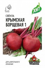 Свекла Крымская борщевая ЦВ/П (ГАВРИШ) 2гр среднепоздний