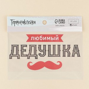 Термонаклейка для текстиля «Дедушка», 23,37  11,77 см