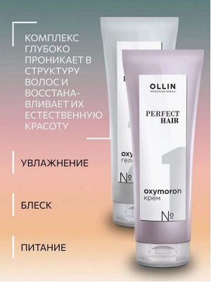 Оллин OLLIN PERFECT HAIR OXYMORON Универсальный ухаживающий биокомплекс  2*250 мл Оллин