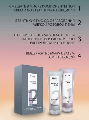 Оллин OLLIN PERFECT HAIR OXYMORON Универсальный ухаживающий биокомплекс  2*250 мл Оллин