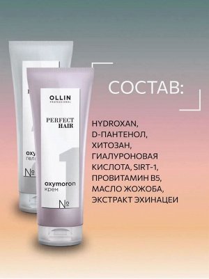 Оллин OLLIN PERFECT HAIR OXYMORON Универсальный ухаживающий биокомплекс  2*250 мл Оллин