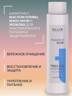 Оллин OLLIN PERFECT HAIR TRES OIL Шампунь для волос  400 мл Оллин