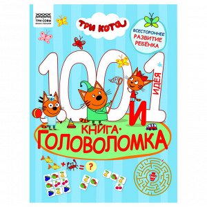 Книжка-задание, А4 ТРИ СОВЫ ""100 и 1 головоломка. Три кота"", 48стр.