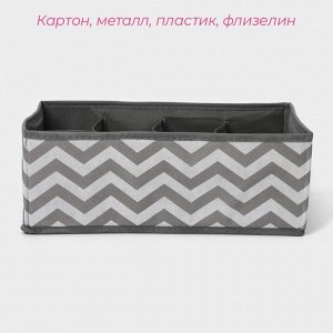 Органайзер для хранения белья «Зигзаг», 8 ячеек, 32x24x12 см, серый