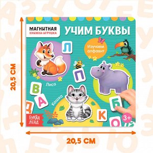 Магнитная книжка-игрушка «Учим буквы», с мешочком, 8 стр.