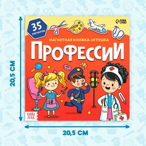 Магнитная книжка- игрушка «Профессии» 8 стр.