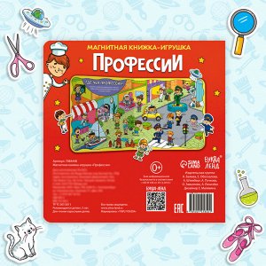 Магнитная книжка-игрушка «Профессии», 8 стр., с мешочком