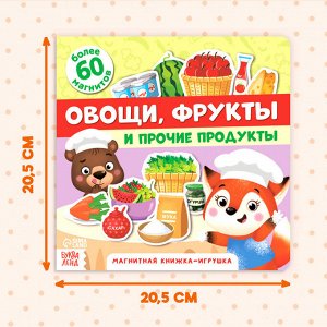 Магнитная книжка-игрушка «Овощи, фрукты и прочие продукты», 8 стр.