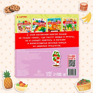 Магнитная книжка-игрушка «Овощи, фрукты и прочие продукты», 8 стр.