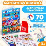 Книжка- игрушка «Магнитный транспорт»