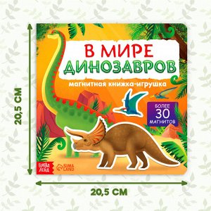 Магнитная книжка-игрушка «В мире динозавров», 8 стр., с мешочком