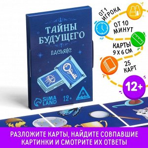 ЛАС ИГРАС Пасьянс «Тайны будущего», 25 карт, 12+