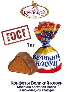 Великий клоун конфеты Крупской