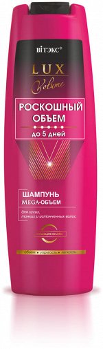 Шампунь Мега-Объем для сухих, тонких и истонченных волос