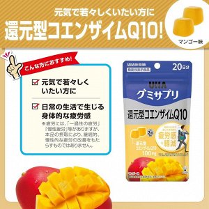 UHA Taste Sugar Gummy Supplement, Reduced Coenzyme Q10 - коэнзим в желе со вкусом манго