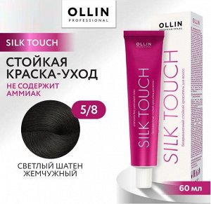 OLLIN SILK TOUCH 5/8 светлый шатен жемчужный 60мл Безаммиачный стойкий краситель для волос