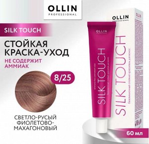 OLLIN SILK TOUCH 8/25 светло-русый фиолетово-махагоновый 60мл Безаммиачный стойкий краситель для во