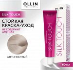 OLLIN SILK TOUCH Aнти-желтый 60мл Безаммиачный стойкий краситель для волос
