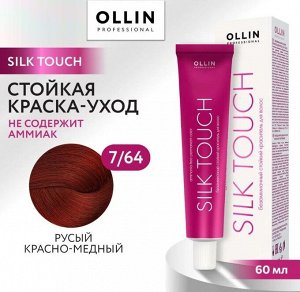 OLLIN SILK TOUCH 7/64 русый красно-медный 60мл Безаммиачный стойкий краситель для волос