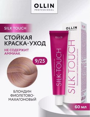 OLLIN SILK TOUCH 9/25 блондин фиолетово-махагоновый 60мл Безаммиачный стойкий краситель для волос