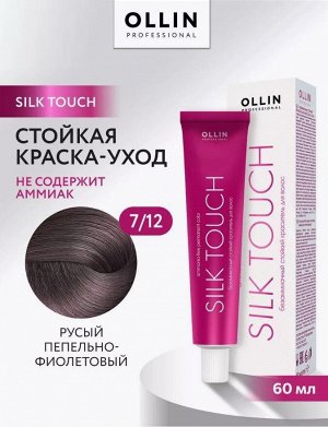 OLLIN SILK TOUCH 7/12 русый пепельно-фиолетовый 60мл Безаммиачный стойкий краситель для волос